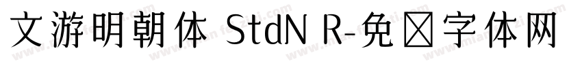 文游明朝体 StdN R字体转换
